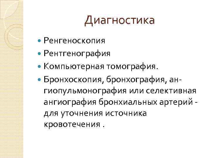 Диагностика Ренгеноскопия Рентгенография Компьютерная томография. Бронхоскопия, бронхография, ангиопульмонография или селективная ангиография бронхиальных артерий для