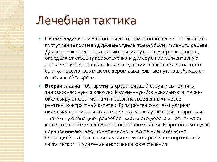 Лечебная тактика Первая задача при массивном легочном кровотечении – прекратить поступление крови в здоровые