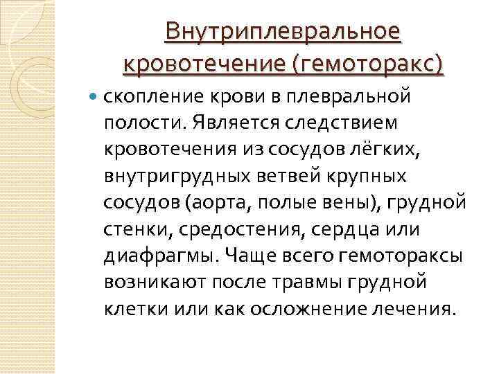 Внутриплевральное кровотечение (гемоторакс) скопление крови в плевральной полости. Является следствием кровотечения из сосудов лёгких,