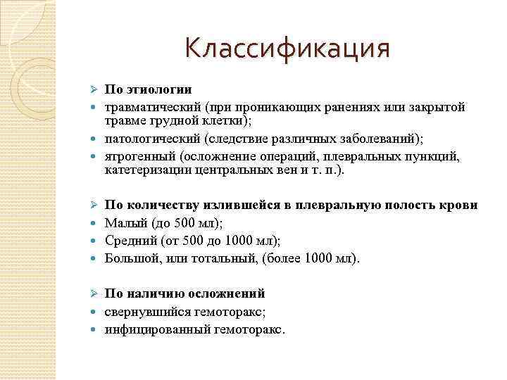 Классификация По этиологии травматический (при проникающих ранениях или закрытой травме грудной клетки); патологический (следствие