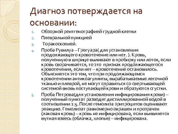 Диагноз потверждается на основании: 1. 2. 3. 4. 5. Обзорной рентгенографией грудной клетки Плевральной