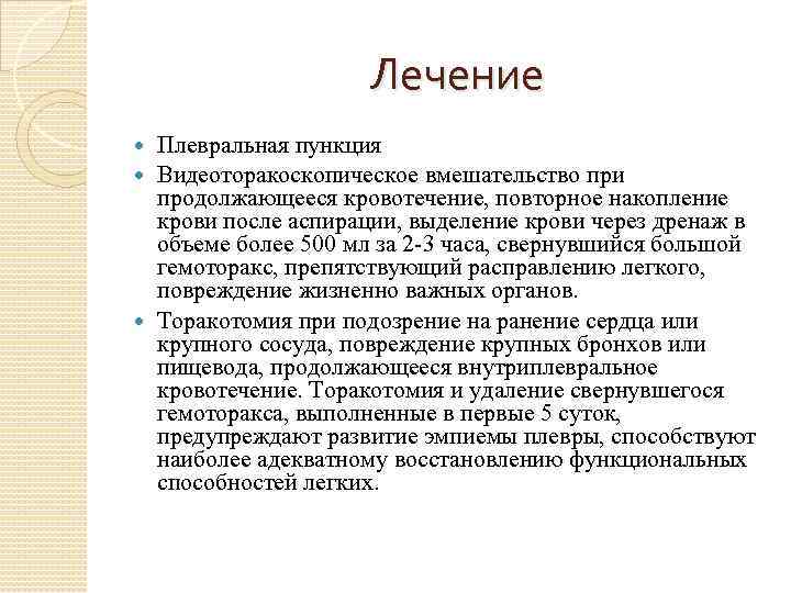 Лечение Плевральная пункция Видеоторакоскопическое вмешательство при продолжающееся кровотечение, повторное накопление крови после аспирации, выделение