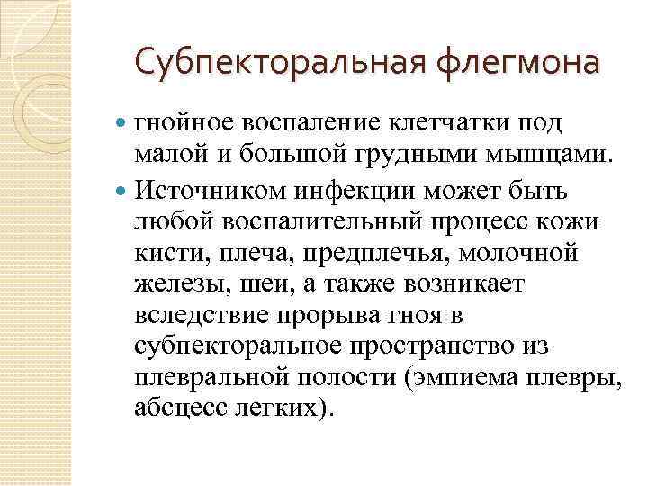 Субпекторальная флегмона гнойное воспаление клетчатки под малой и большой грудными мышцами. Источником инфекции может