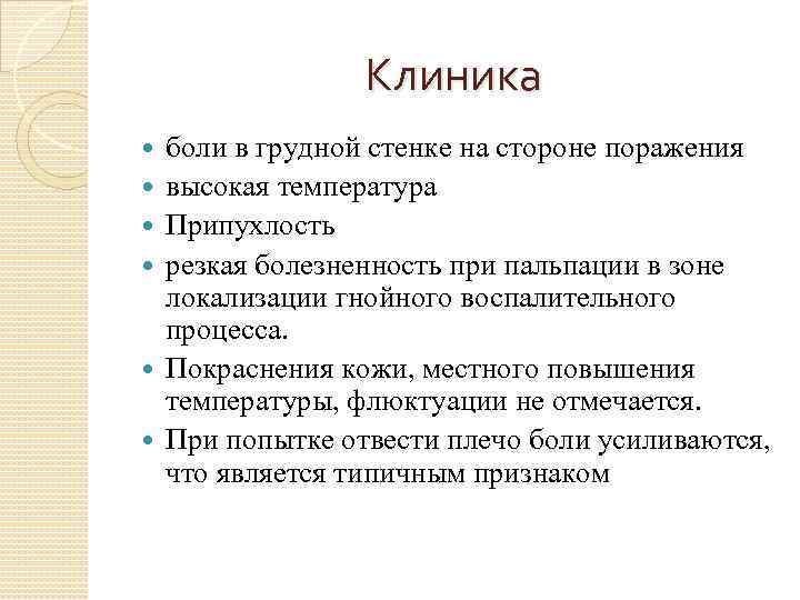 Клиника боли в грудной стенке на стороне поражения высокая температура Припухлость резкая болезненность при