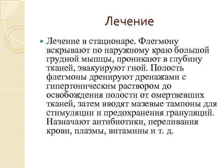 Лечение в стационаре. Флегмону вскрывают по наружному краю большой грудной мышцы, проникают в глубину