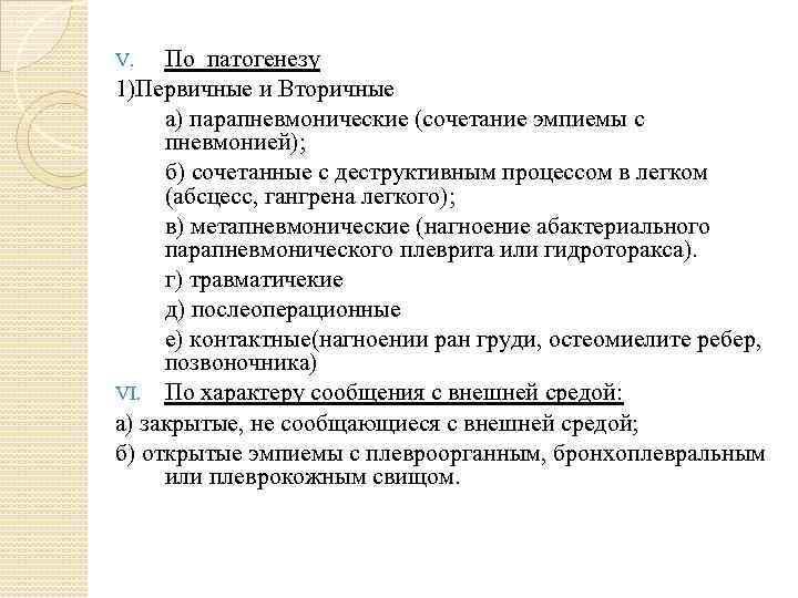 По патогенезу 1)Первичные и Вторичные а) парапневмонические (сочетание эмпиемы с пневмонией); б) сочетанные с