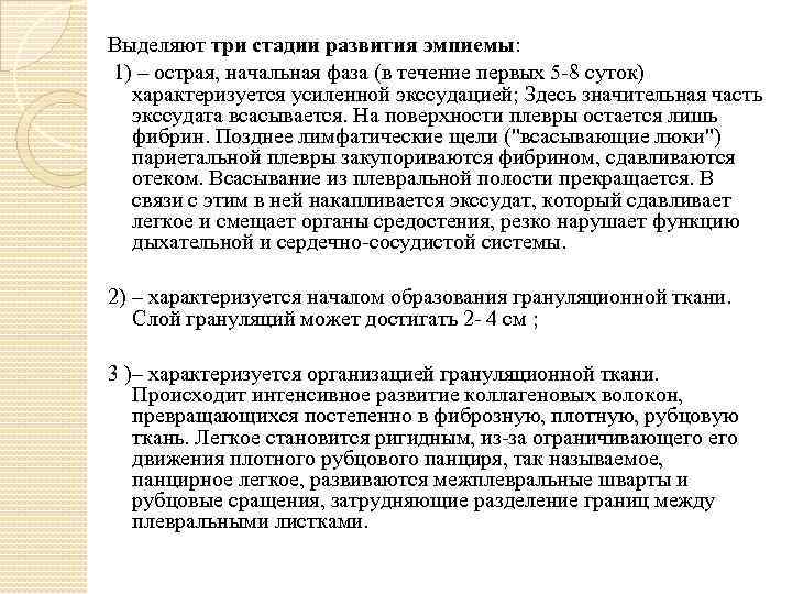 Выделяют три стадии развития эмпиемы: 1) – острая, начальная фаза (в течение первых 5