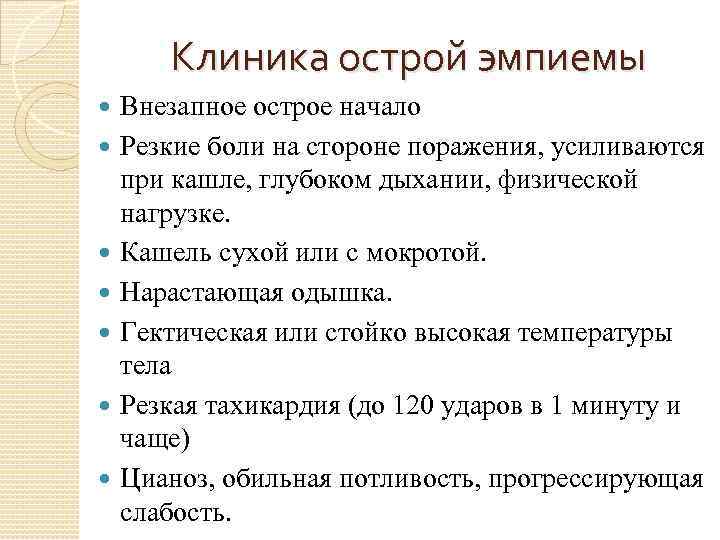 Клиника острой эмпиемы Внезапное острое начало Резкие боли на стороне поражения, усиливаются при кашле,