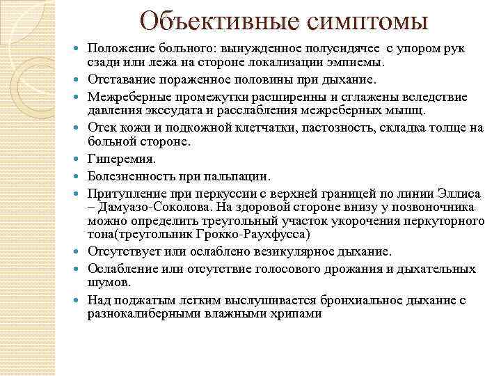 Объективные симптомы Положение больного: вынужденное полусидячее с упором рук сзади или лежа на стороне