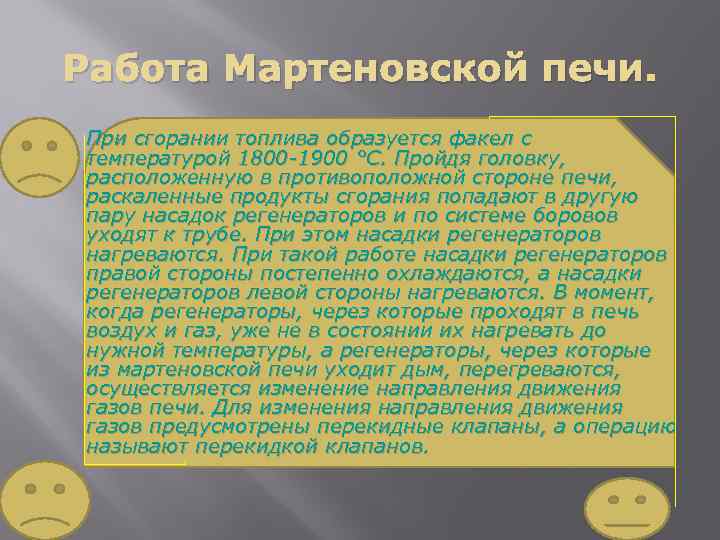 Работа Мартеновской печи. При сгорании топлива образуется факел с температурой 1800 -1900 °С. Пройдя