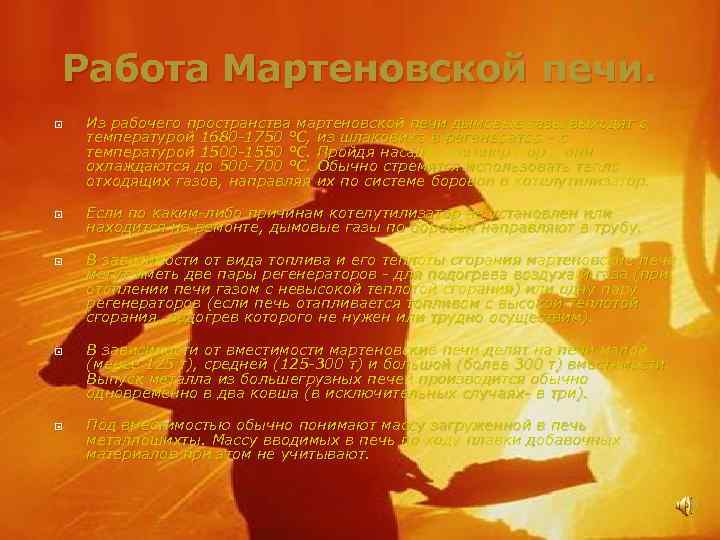 Работа Мартеновской печи. Из рабочего пространства мартеновской печи дымовые газы выходят с температурой 1680