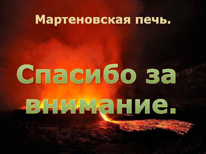 Мартеновская печь. Спасибо за внимание. 