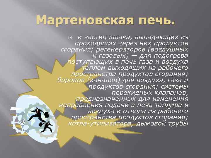 Мартеновская печь. и частиц шлака, выпадающих из проходящих через них продуктов сгорания; регенераторов (воздушных