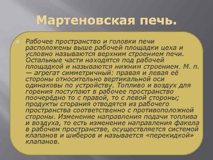 Мартеновская печь. Рабочее пространство и головки печи расположены выше рабочей площадки цеха и условно