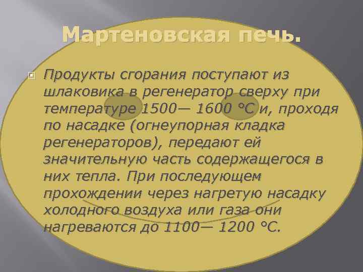 Мартеновская печь. Продукты сгорания поступают из шлаковика в регенератор сверху при температуре 1500— 1600