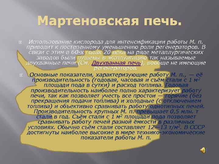 Мартеновская печь. Использование кислорода для интенсификации работы М. п. приводит к постепенному уменьшению роли