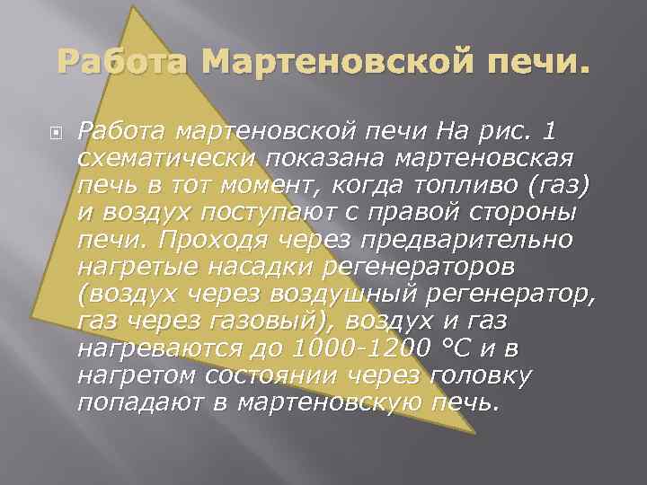 Работа Мартеновской печи. Работа мартеновской печи На рис. 1 схематически показана мартеновская печь в