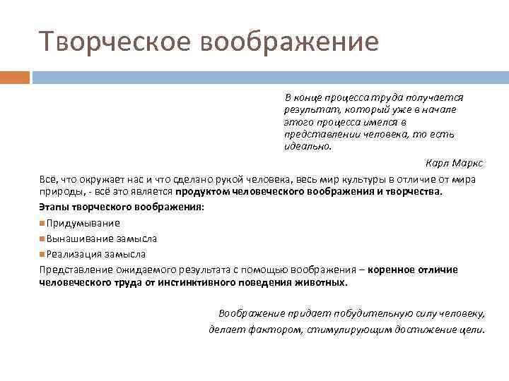 Творческое воображение В конце процесса труда получается результат, который уже в начале этого процесса