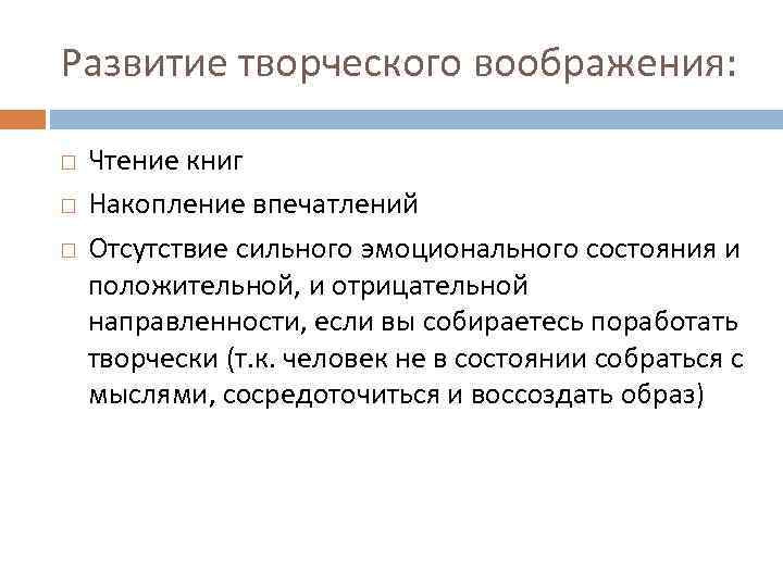 Развитие творческого воображения: Чтение книг Накопление впечатлений Отсутствие сильного эмоционального состояния и положительной, и