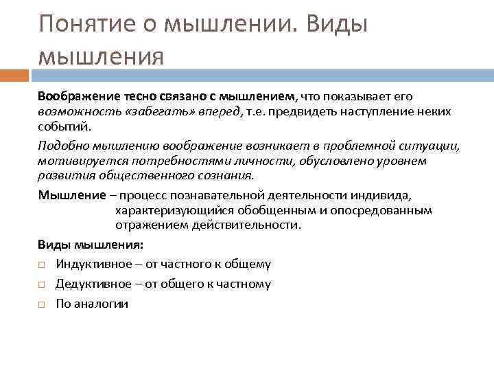 Понятие о мышлении. Виды мышления Воображение тесно связано с мышлением, что показывает его возможность