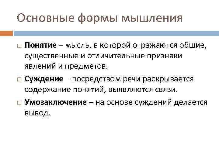 Основные формы мышления Понятие – мысль, в которой отражаются общие, существенные и отличительные признаки