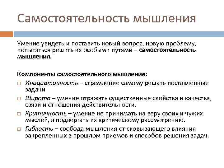 Самостоятельность мышления Умение увидеть и поставить новый вопрос, новую проблему, попытаться решить их особыми