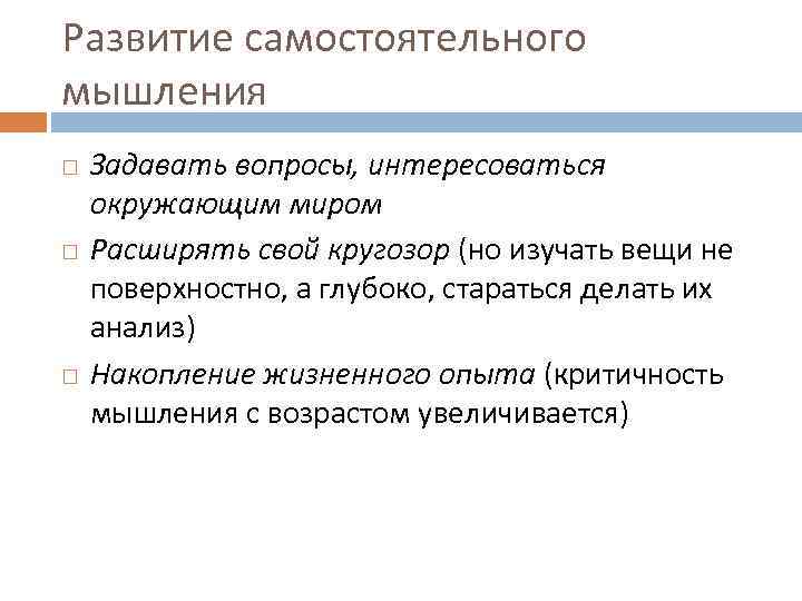 Развитие самостоятельного мышления Задавать вопросы, интересоваться окружающим миром Расширять свой кругозор (но изучать вещи