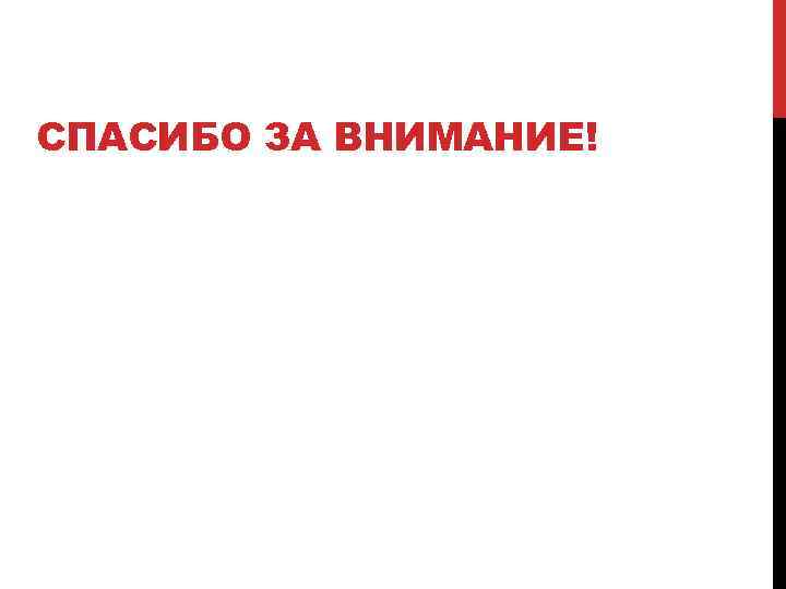СПАСИБО ЗА ВНИМАНИЕ! 