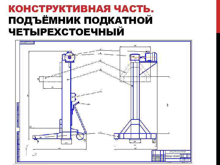 КОНСТРУКТИВНАЯ ЧАСТЬ. ПОДЪЁМНИК ПОДКАТНОЙ ЧЕТЫРЕХСТОЕЧНЫЙ 