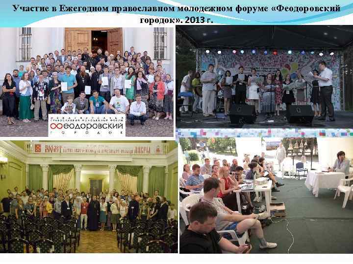 Участие в Ежегодном православном молодежном форуме «Феодоровский городок» . 2013 г. 