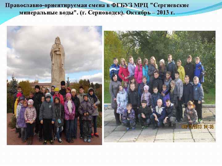 Православно-ориентируемая смена в ФГБУЗ МРЦ "Сергиевские минеральные воды". (г. Серноводск). Октябрь – 2013 г.