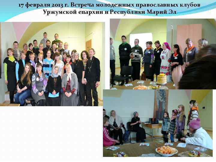 17 февраля 2013 г. Встреча молодежных православных клубов Уржумской епархии и Республики Марий Эл