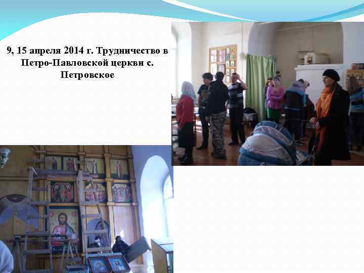 9, 15 апреля 2014 г. Трудничество в Петро-Павловской церкви с. Петровское 