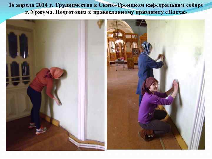 16 апреля 2014 г. Трудничество в Свято-Троицком кафедральном соборе г. Уржума. Подготовка к православному