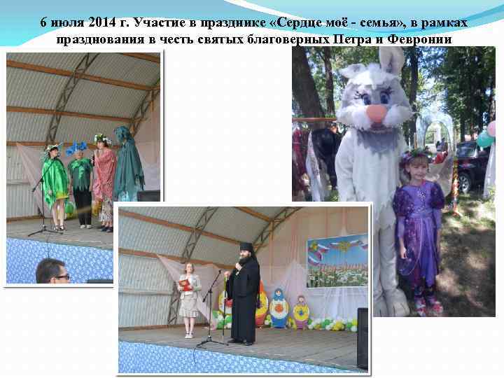 6 июля 2014 г. Участие в празднике «Сердце моё - семья» , в рамках