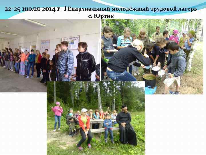 22 -25 июля 2014 г. I Епархиальный молодёжный трудовой лагерь с. Юртик 