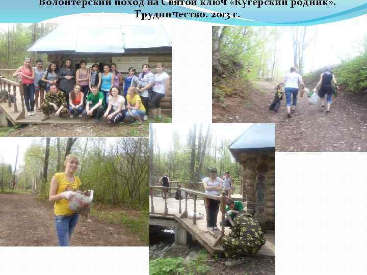 Волонтёрский поход на Святой ключ «Кугерский родник» . Трудничество. 2013 г. 