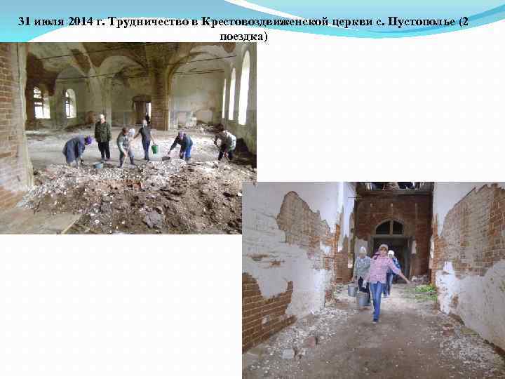 31 июля 2014 г. Трудничество в Крестовоздвиженской церкви с. Пустополье (2 поездка) 