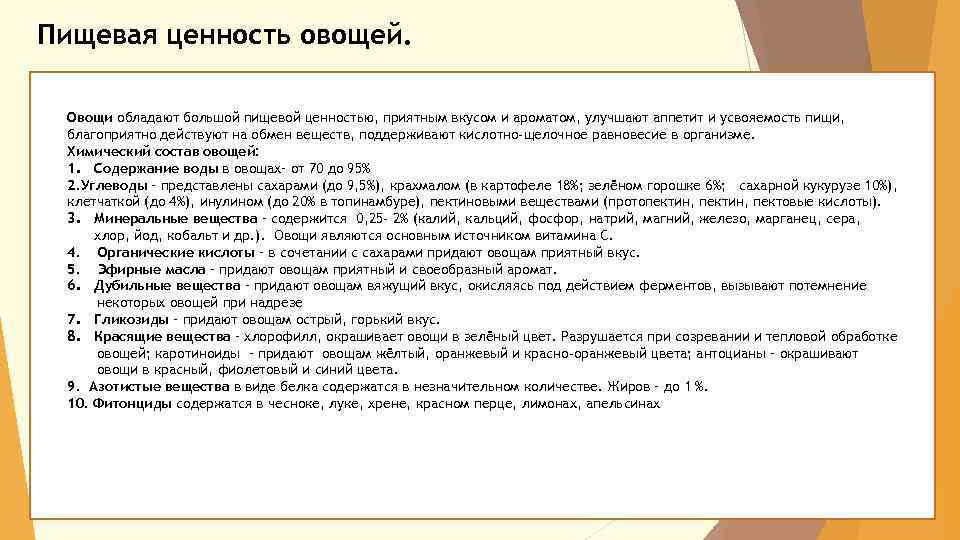 Пищевая ценность овощей. Овощи обладают большой пищевой ценностью, приятным вкусом и ароматом, улучшают аппетит