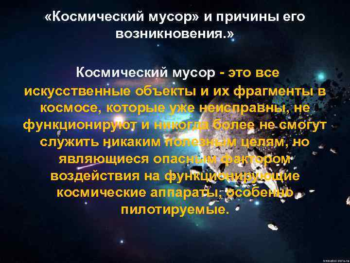  «Космический мусор» и причины его возникновения. » Космический мусор - это все искусственные