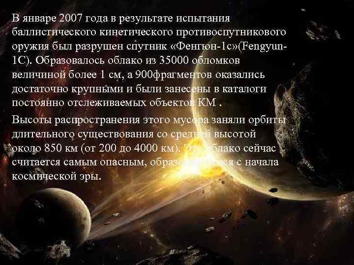 В январе 2007 года в результате испытания баллистического кинетического противоспутникового оружия был разрушен спутник