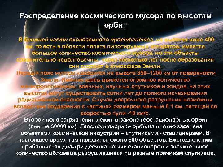 Распределение космического мусора по высотам орбит В ближней части околоземного пространства, на высотах ниже