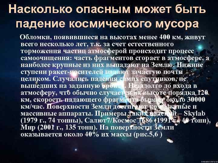 Насколько опасным может быть падение космического мусора Обломки, появившиеся на высотах менее 400 км,