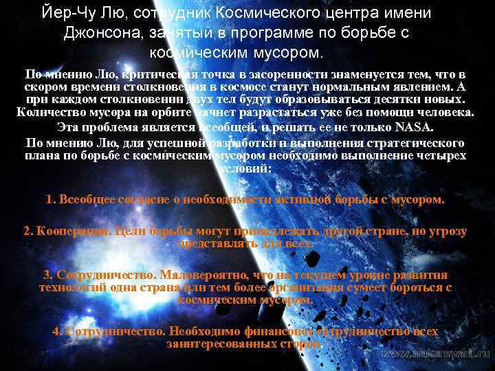 Йер-Чу Лю, сотрудник Космического центра имени Джонсона, занятый в программе по борьбе с космическим