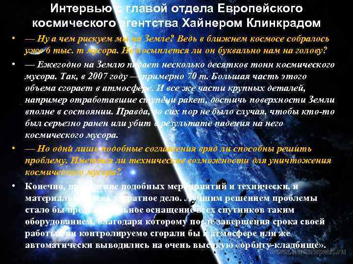 Интервью с главой отдела Европейского космического агентства Хайнером Клинкрадом • — Ну а чем