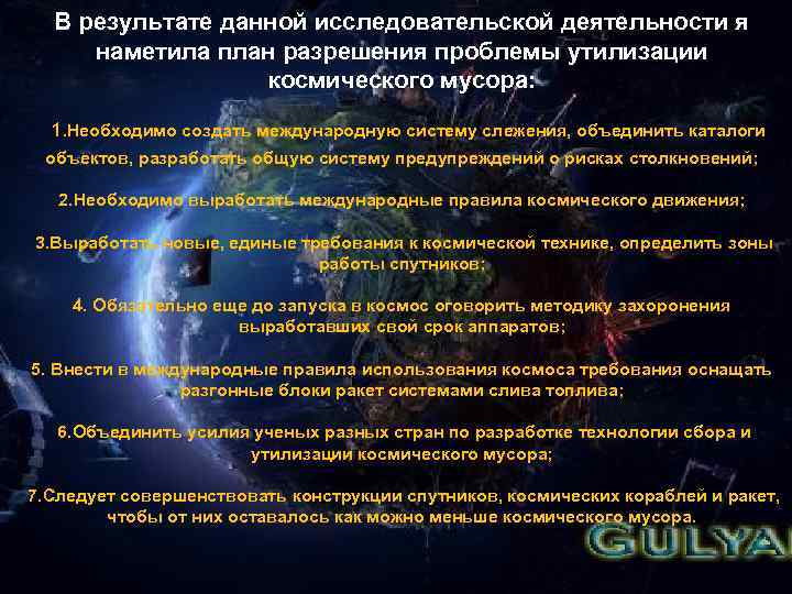 В результате данной исследовательской деятельности я наметила план разрешения проблемы утилизации космического мусора: 1.