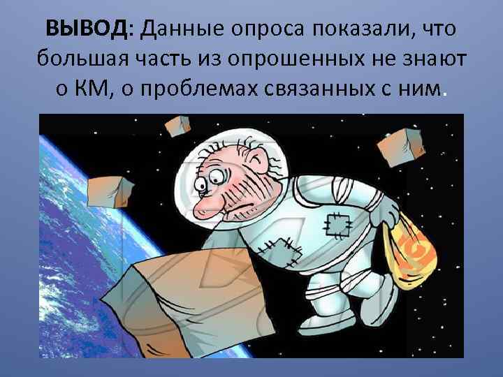 ВЫВОД: Данные опроса показали, что большая часть из опрошенных не знают о КМ, о