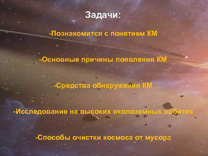 Задачи: -Познакомится с понятием КМ -Основные причины появления КМ -Средства обнаружения КМ -Исследование на