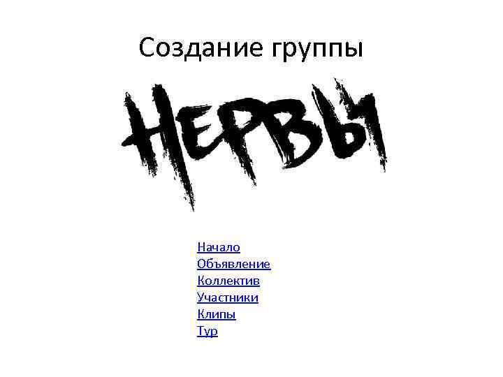 Создание группы Начало Объявление Коллектив Участники Клипы Тур 