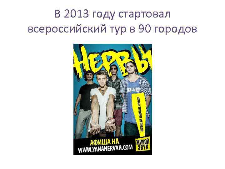 В 2013 году стартовал всероссийский тур в 90 городов 